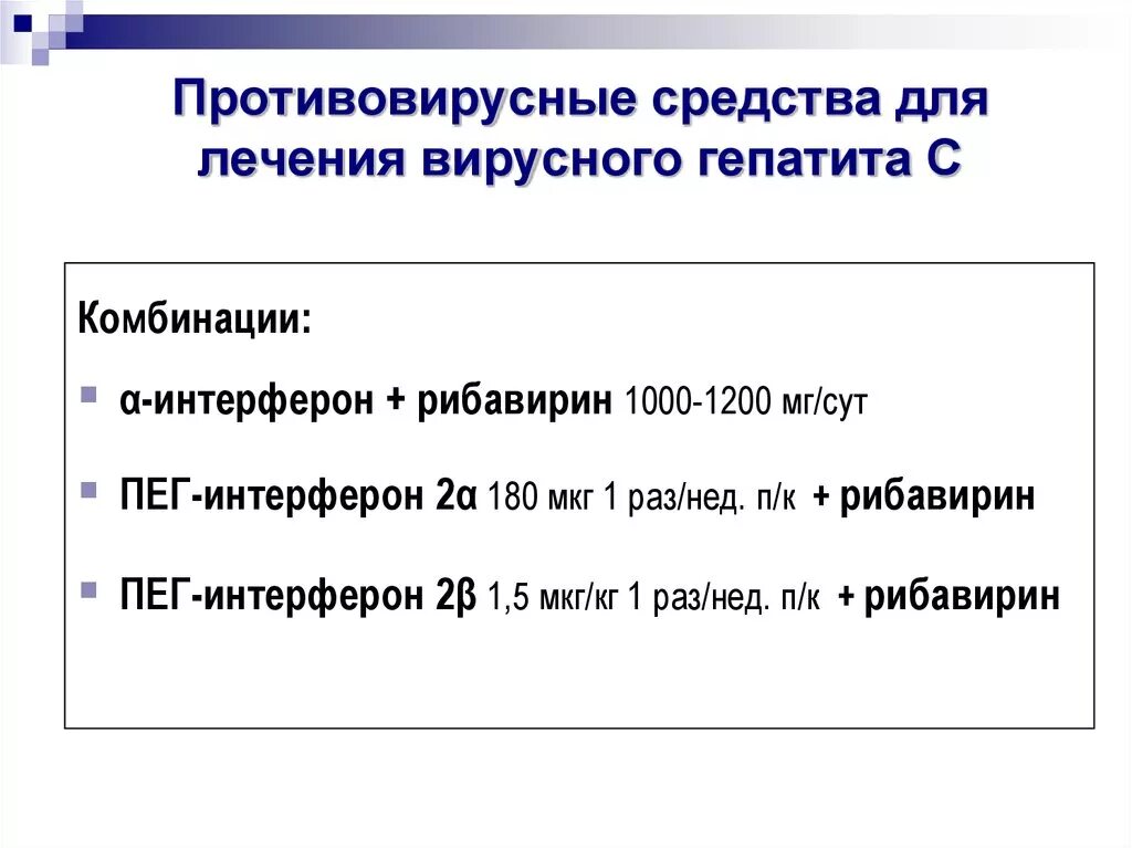 Вирус гепатита с лечение. Терапия вирусного гепатита с препараты. Препараты при вирусном гепатите. Противовирусные препараты для лечения вирусных гепатитов. Противовирусные препараты при гепатите.