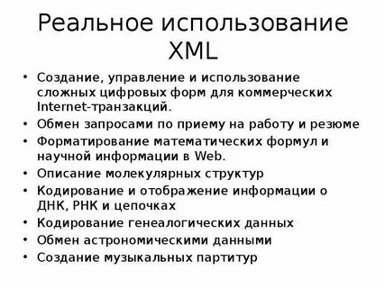 Использование xml