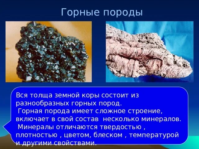 Породы состоящие из нескольких минералов. Горные породы презентация. Минералы и горные породы отличия. Вещества земной коры по группам 5 класс горные породы и минералы.