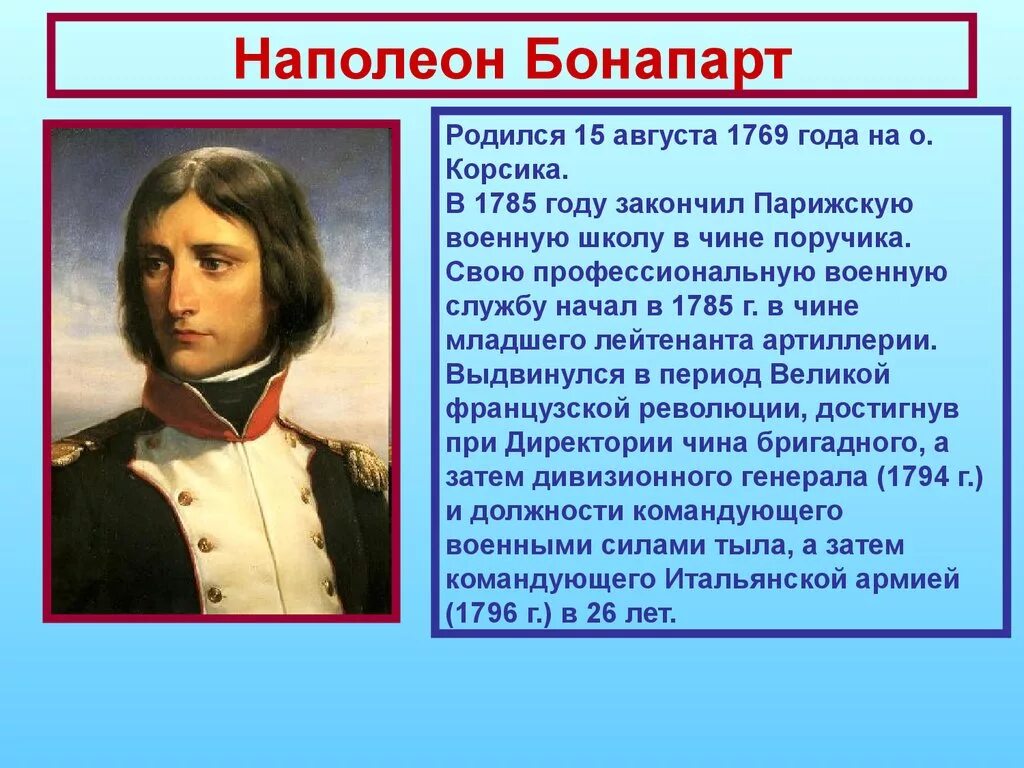 Наполеон служба в россии. 1769 Родился Наполеон Бонапарт. Наполеон Бонапарт доклад. Рассказ о Наполеоне Бонапарте. Наполеон Бонапарт биография 4 класс.