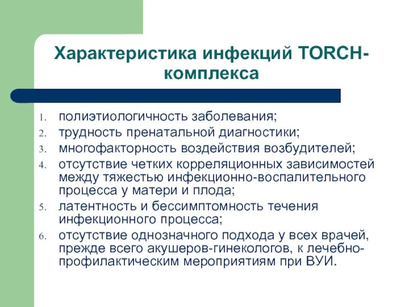 Торч инфекции. Torch инфекции список. Торч инфекции список. Торч инфекции презентация. Торч инфекции пути заражения.