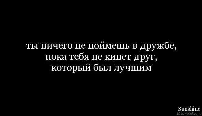 Доброго друга не бросают. Цитаты про друзей которые кинули. Цитаты про друзей которые бросили. Друзья которые бросили. Высказывания про друзей которые бросили.