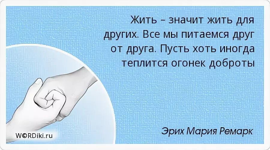 Живи кем жила что значит. Афоризмы про дружбу. Ремарк о дружбе цитаты. Жить на зарплату значит не жить.