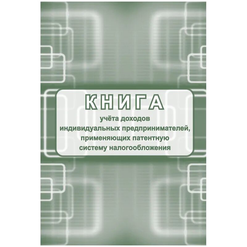 Книга учета доходов купить. Книга учета. Книга учёта доходов ИП применяющих патентную. Книге учета доходов индивидуального предпринимателя. Книга учета для предпринимателей.