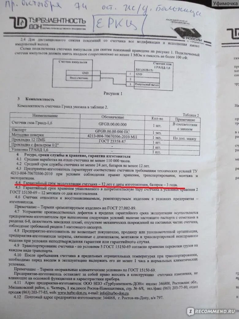 Какой срок службы газовой плиты. Паспорт на газовый счетчик гранд 1.6. паспорт на счетчик газа гранд 1,6. счетчик газа гранд 1,6 турбулентность дон паспорт срок гарантии. счетчик газа гранд 6 паспорт.