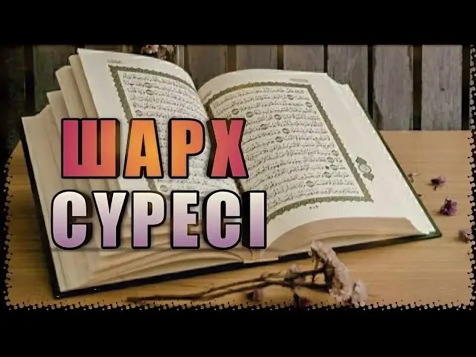 Шарх сүресі. Шарх сүресі. Сура раскрытие 94. Духа сүресі. Сура.
