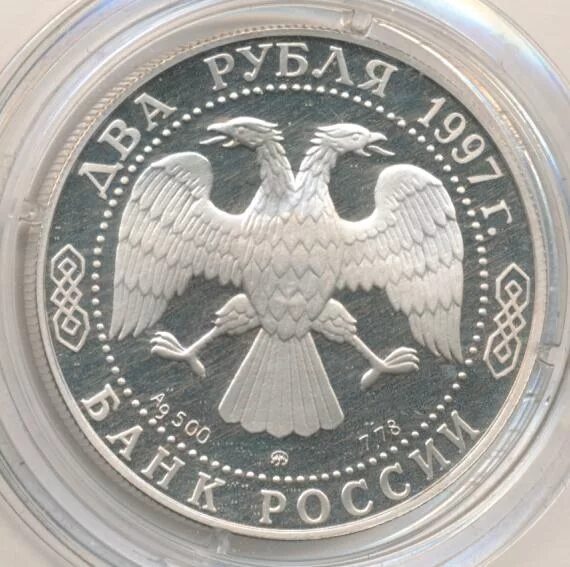2 Рубля 1997 ММД. Коллекционные монеты 2 рубля 1997. 5 Рублей 1997 ММД. Ценность монет 2 рубля 1997. 2 рубль 1997 года цена стоимость