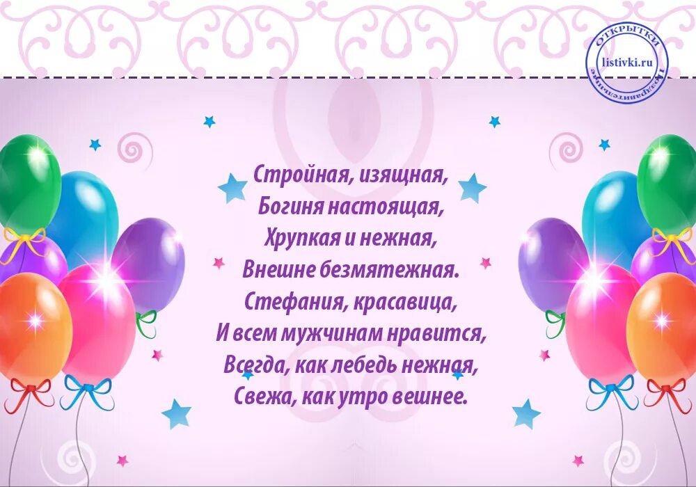 Поздравления с днём рождения Стеша. Поздравления с днём рождения девочке Стеше. Поздравления с днём рождения девочке Стефании. С днем рождения Стеша открытка.