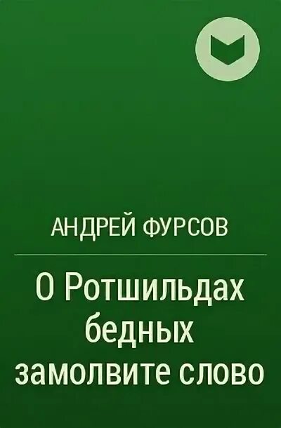 Книги фурсова андрея ильича. Колокола истории Фурсов.