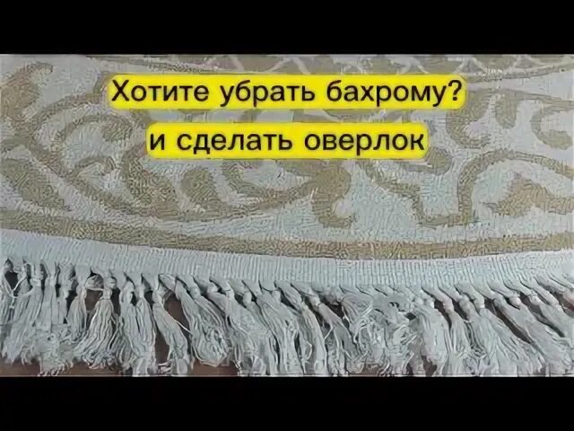 Ковер с бахромой. Нитки для бахромы. Ткань с люрексом и бахромой. Бахрома резаная 1. Бахрома кисея.