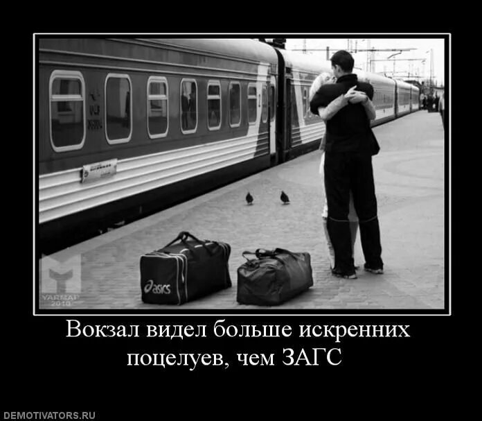 Демотиватор прощание. Вокзал видел больше искренних поцелуев чем ЗАГС. Вокзал видел больше искренних слез. Демотиваторы. Прикольные прощания