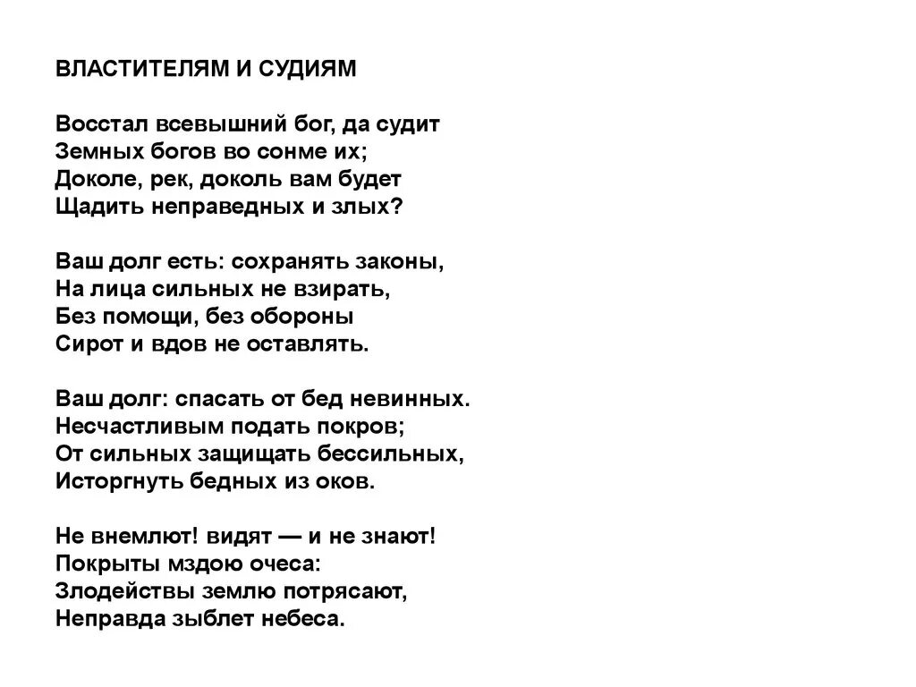 Стихотворение державина бог читать. Стихотворение властителям и судиям Державин. Г.Р. Державин. Стихотворение «властителям и судиям. Стихотворение властителям и судьям. Памятник властителям и судиям Державин.