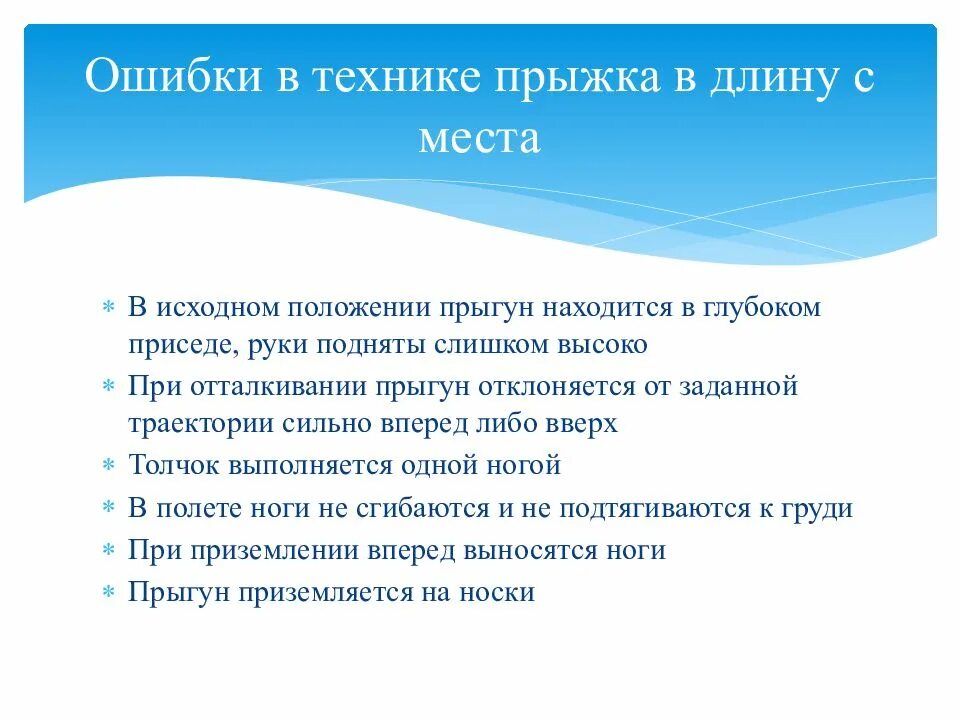 Ошибка при прыжках в длину. Ошибки при выполнении прыжка в длину с места. ошибки в технике прыжка в длину с места. ошибки при выполнении прыжка с места. ошибки в технике прыжка с места.