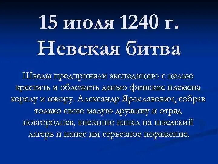 1240 год невская битва кратко. 15 июля 1240 невская битва. Год событие участник 1240 г. Год событие участник 1240 г. 1240 год невская битва причины победы.
