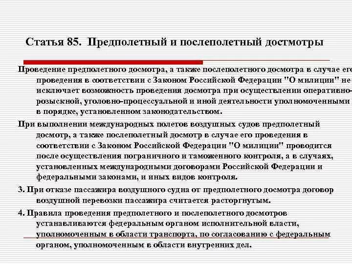 Досмотр статья. Порядок проведения досмотра. Порядок проведения предполетного досмотра. Предполетный и послеполетный досмотр. Основная цель предполетного досмотра пассажиров.