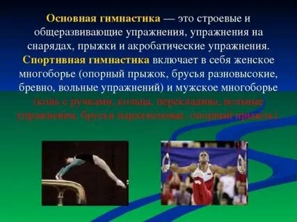 Какого термина не существует в гимнастике