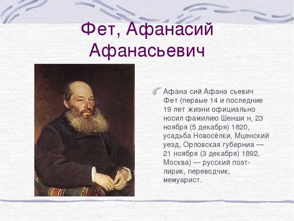 Портрет афанасий афанасьевич фет (шеншин). Фет 5 класс. Жизнь фета. Афанасий афанасьевич фет. Афанасий афанасьевич фет.