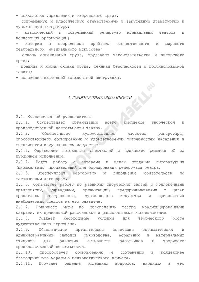 Должностные инструкции режиссёр массовых представлений. Должностная инструкция худ руководителя. Должностная инструкция художественного руководителя. Должностная инструкция гардеробщика. Функциональные обязанности руководителя.