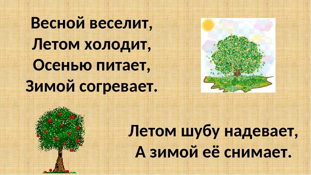 Отгадай загадку зимой летом. Весной веселит летом холодит осенью питает зимой согревает. весной веселит летом холодит. весной веселит летом холодит осенью. загадка весной веселит летом холодит осенью питает зимой согревает.