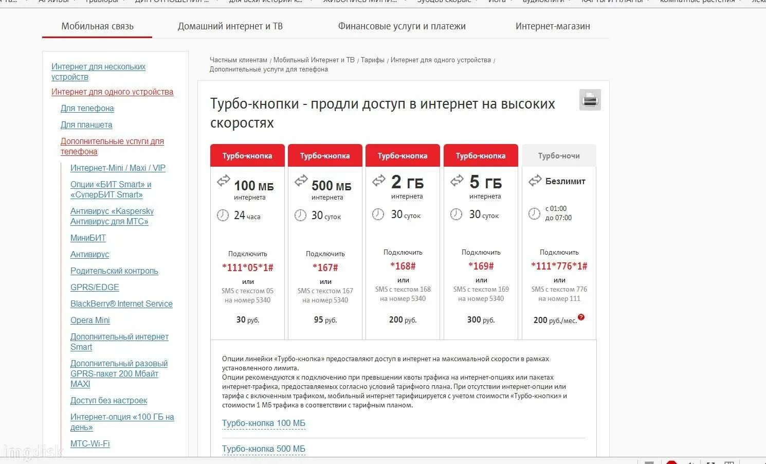 Низкий интернет мтс. MTS 5 GB турбо кнопка. Турбо кнопка МТС 500 ГБ. Турбо кнопка МТС 1 ГБ. Подключить турбо кнопку МТС 20 ГБ.