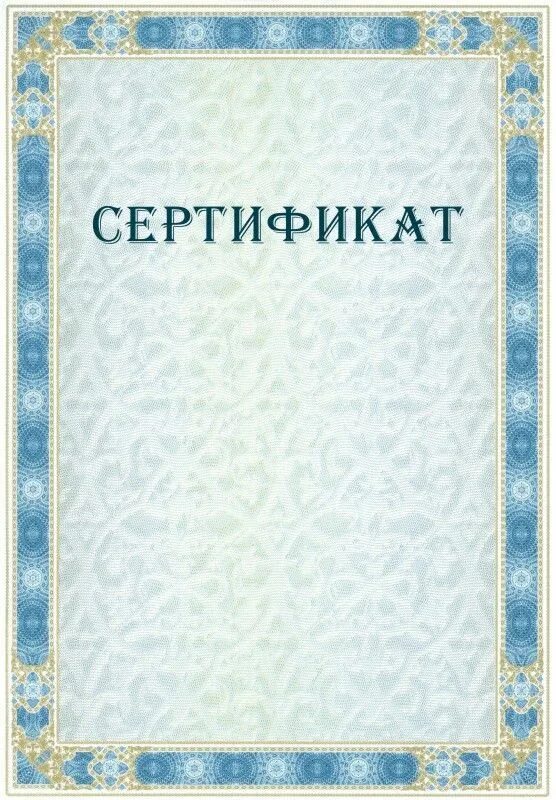 Сертификат пустой. Сертификат шаблон. Сертификат бланк. Сертификат макет. Сертификат красивый бланк