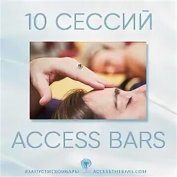 Session access. Аксесс Барс. Массаж головы аксесс Барс. Access Bars картинки. Access Bars сертификат.