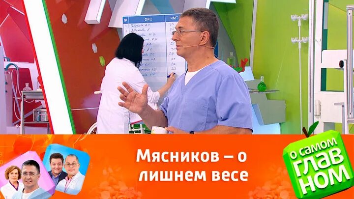 О главном вчерашний выпуск с мясниковым. Мясников о самом главном. Мясников о самом главном последние выпуски. Доктор Мясников о самом главном последний выпуск видео. Программа мясникоыа "о самом главном за 10.04.23.