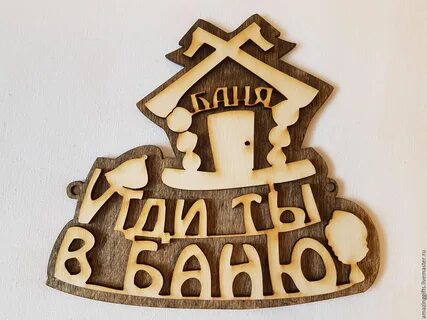 Хочу в баню
