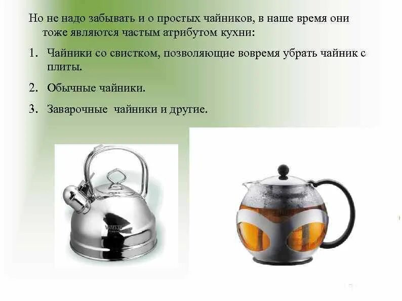 Сколько температура воды в чайнике. Строение свистка на чайнике. Правила безопасности с чайником. Формы чайников для кипячения воды. Чайник со свистком схема.