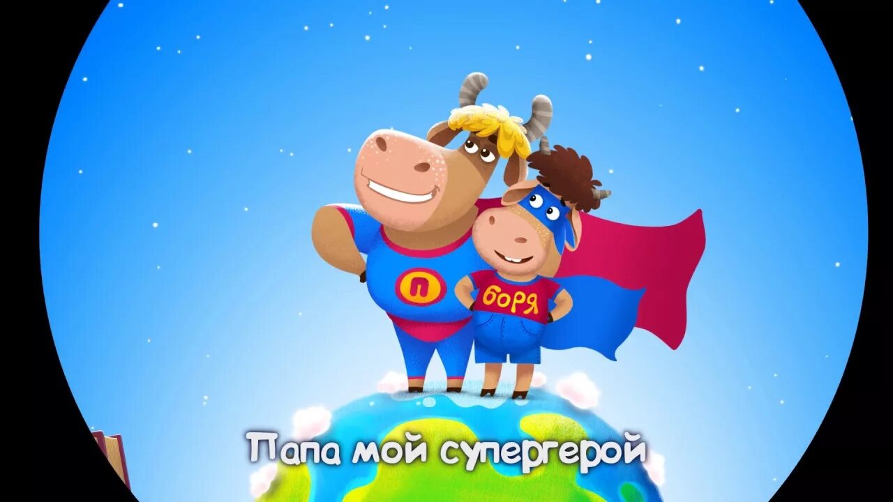 Папа супергерой буренка. Папа супергерой надпись. Бэтмен всего лишь мышь. Папа супергерой буренка. Бэтмен всего лишь мышь папа настоящий супергерой торт.