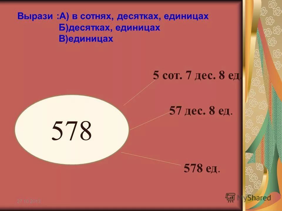 Сколько десятков сколько единиц. Представь числа в виде суммы разрядных слагаемых. Выразить число в десятках и сотнях. Выразить число в сотнях и единицах. Таблица мер метр дециметр сантиметр.