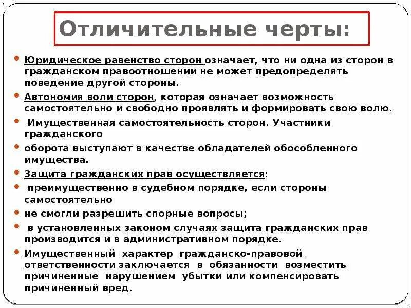 Отличительные черты гражданского права. Юридическое равенство сторон. Метод юридического равенства сторон в гражданском праве означает. Отличительные особенности юриста