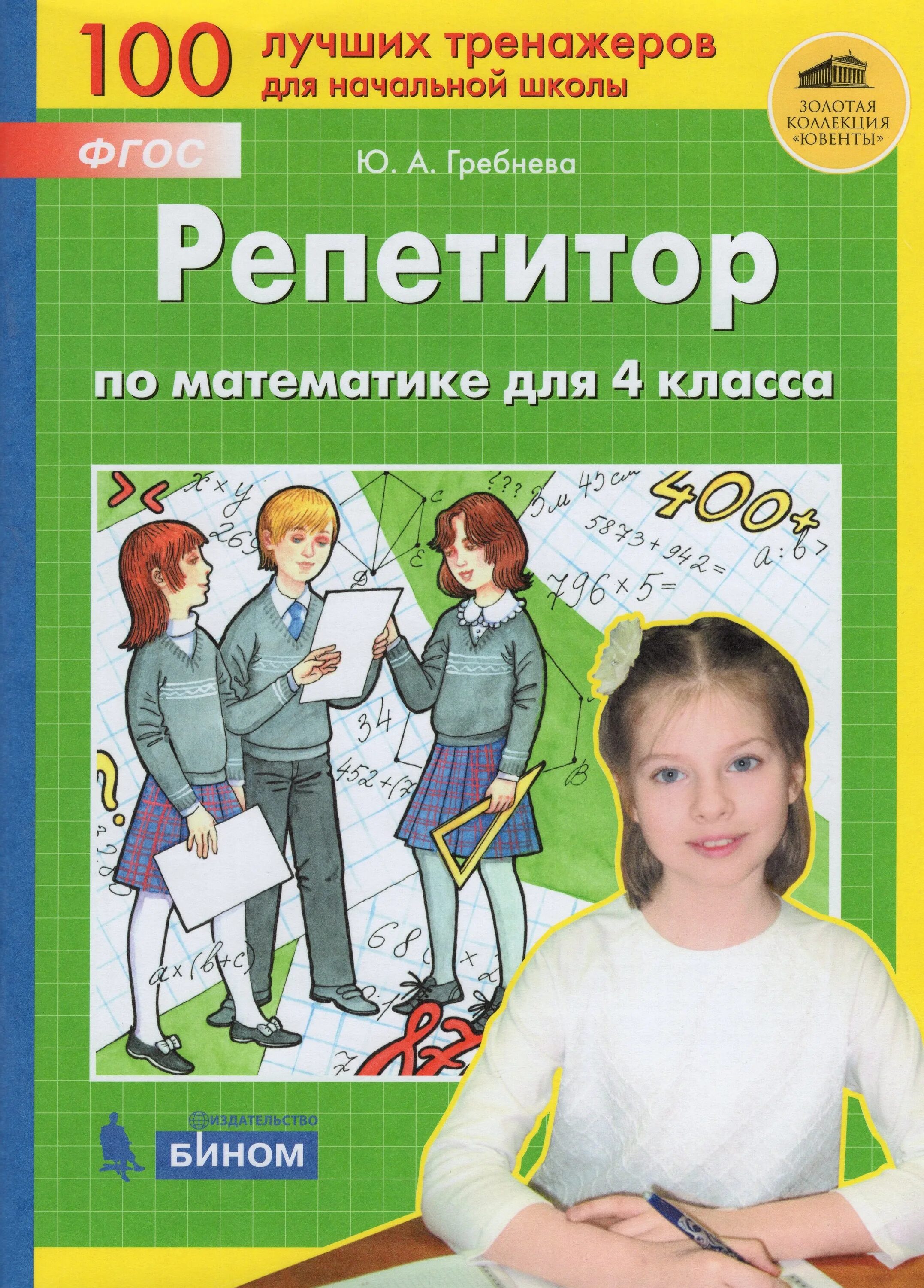Репетитор по языку 4 класс. Репетитор по математике 4 класс. репетитор гребнева 4 класс. репетитор по математике 4 класс гребнева ответы. пособия репетиторством по математике 4 класс.
