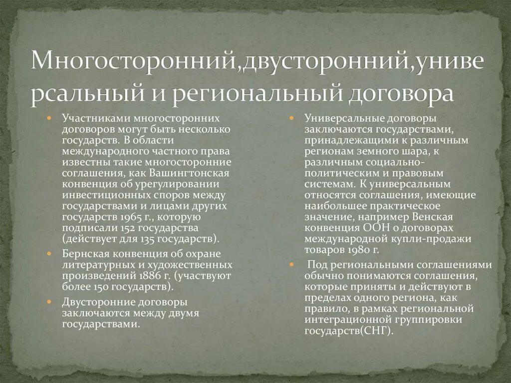 Международные договоры примеры международное право. Договор много старонний. Двусторонние и многосторонние соглашения. Многосторонний договор пример. Универсальные и региональные договоры.