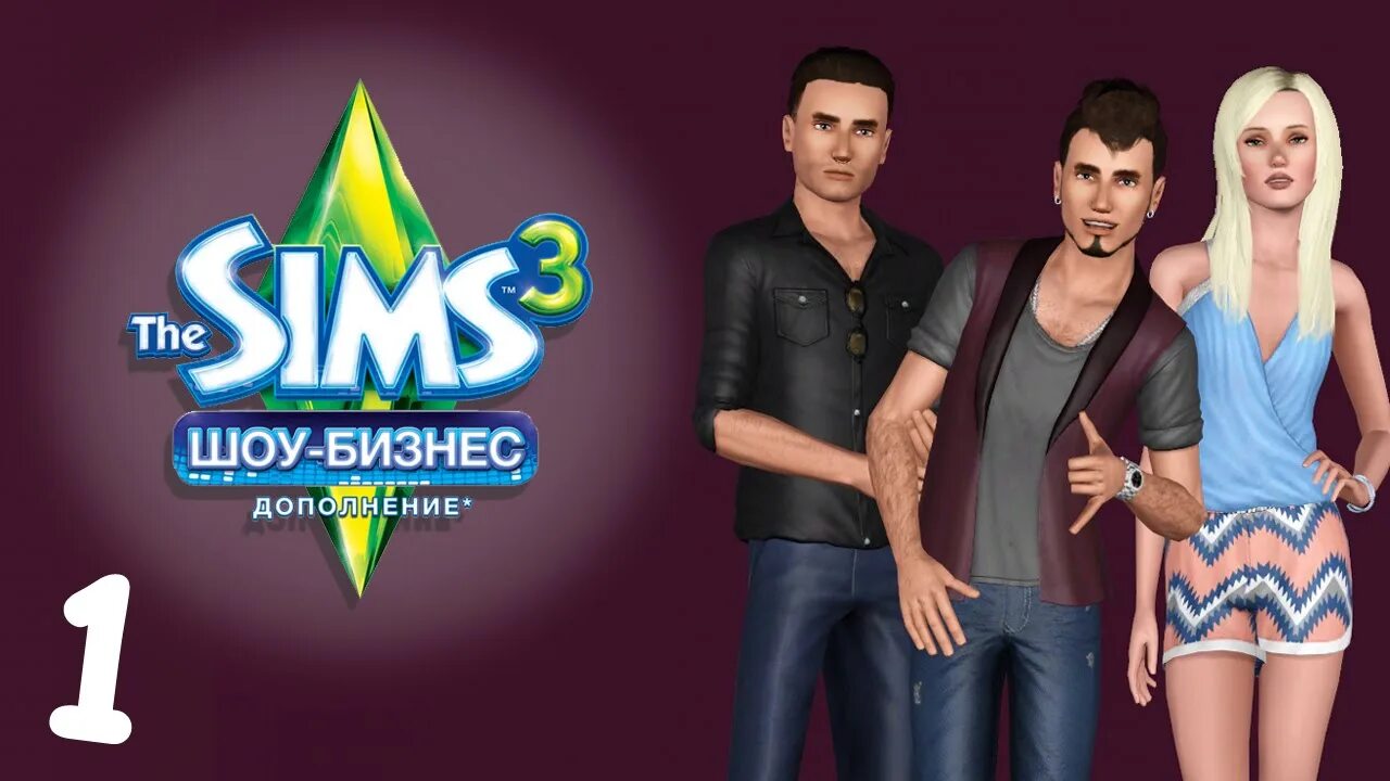 Симсы шоу бизнес. The SIMS 3: шоу-бизнес. Симс 3 шоу бизнес. Симс 3 дополнение шоу бизнес. Значок симс 3 шоу бизнес.