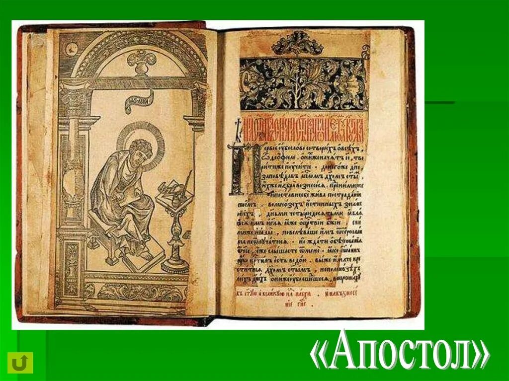 Апостол Федорова 1564. Апостол 1564 первая печатная книга. Страница апостола Ивана Федорова.