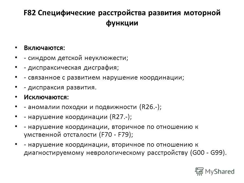 Диагноз f 80. Специфические расстройства развития моторной функции. Специфические расстройства развития моторной функции f82. Специфические расстройства психологического развития. Смешанные специфические расстройства психологического развития.