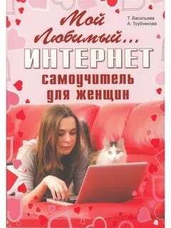 Любимая интернет