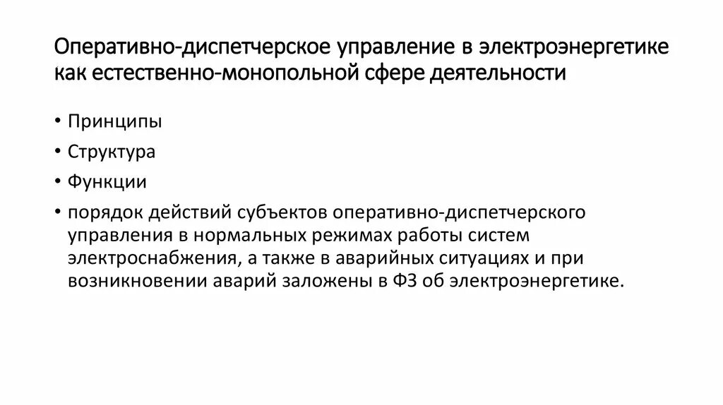 Правила ведения оперативного. Оперативное управление в электроэнергетике. Оперативно-диспетчерское управление в электроэнергетике. Основы оперативного управления в электроэнергетике. Оперативное ведение и оперативное управление в электроэнергетике.