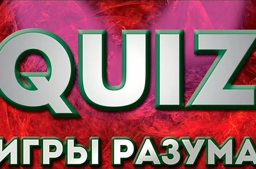 Квиз победа. Квиз. Quiz игра. Интеллектуальная игра квиз. Картинка квиз игра.