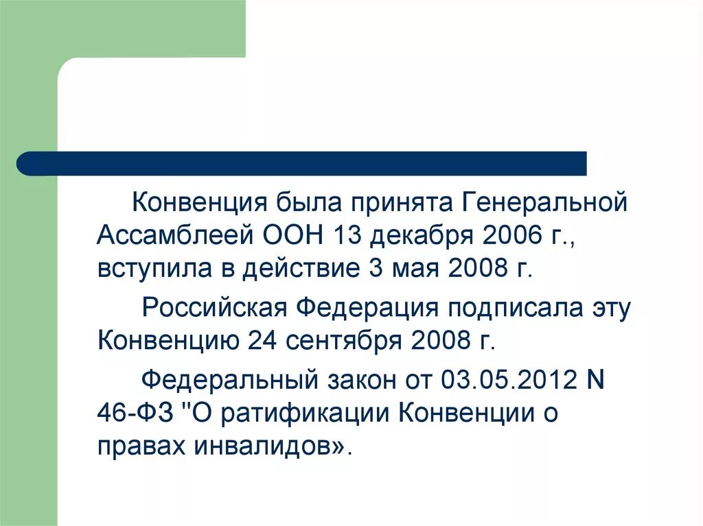 Конвенция. Конвенция ООН. Суть конвенции. Конвенция о правах инвалидов.