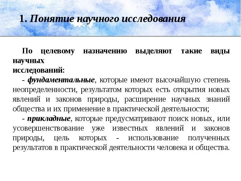 Концепция научного исследования. Термин научное исследование. Виды научного понимания. Понятие открытие это.