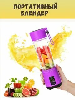Портативный блендер для смузи