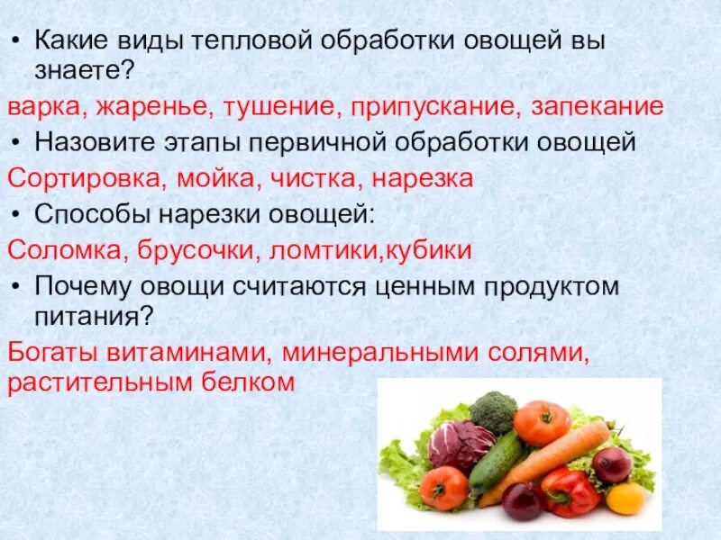 5 обработка овощей. Тепловая обработка овощей. Этапы тепловой обработки. Способы тепловой обработки овощей. Перечислите способы тепловой обработки овощей.