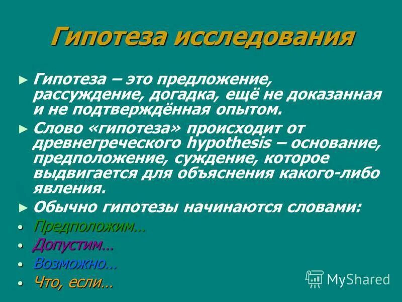 Первый опыт в словах. Гипотеза слово. Гипотеза предложение.