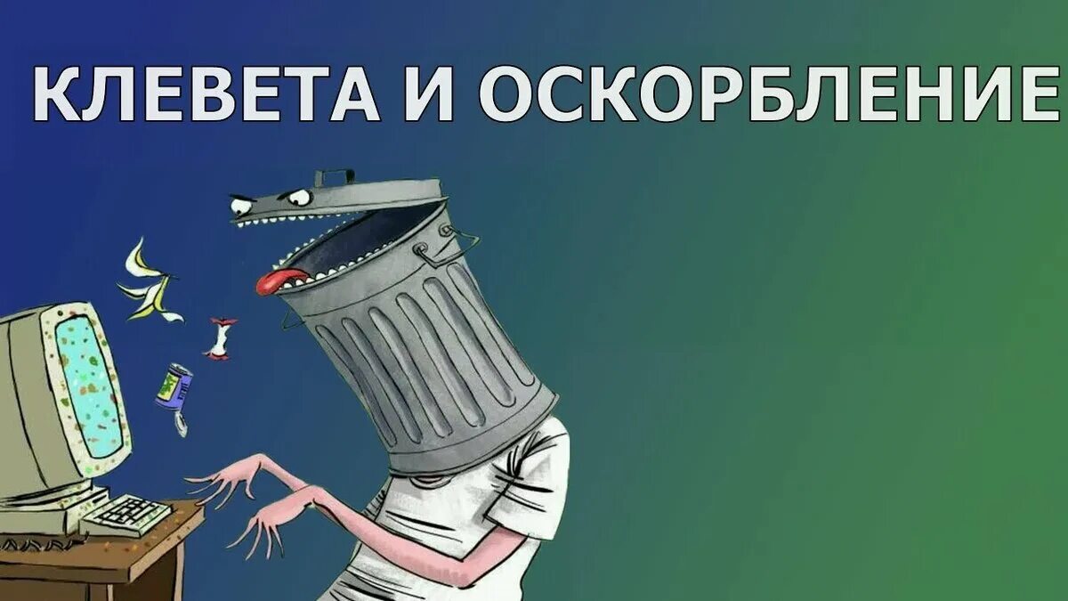 Включаете оскорбление. Клевета. Клевета и оскорбление. Клявеиа. Коеветп.