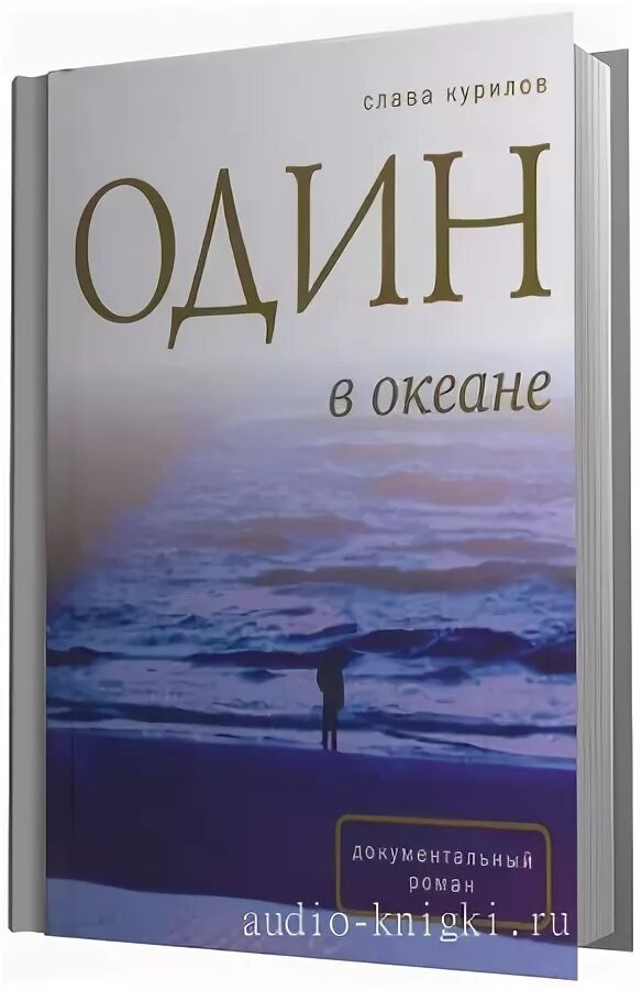 Слушать аудиокнигу океан. Курилов один в океане книга. Курилов Слава "один в океане". Книга один в океане слова курила. Слава Курилов книга.