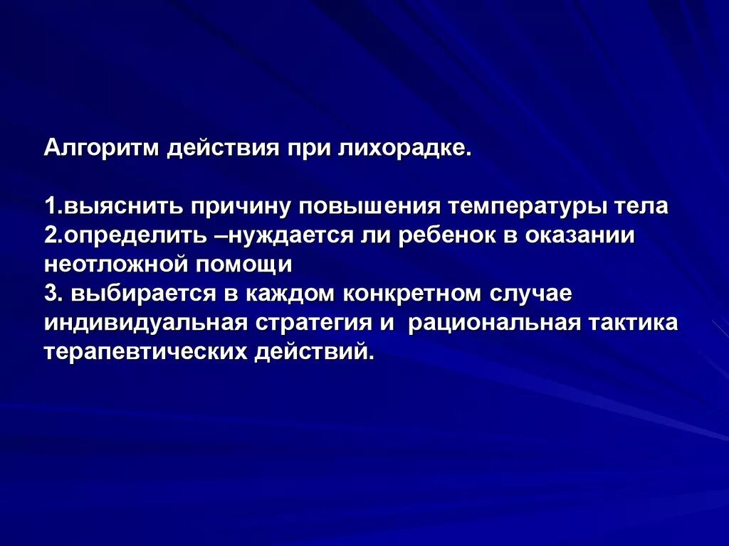 Действия при повышении температуры