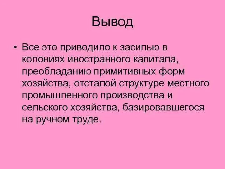 Преобладание примитивного ручного труда