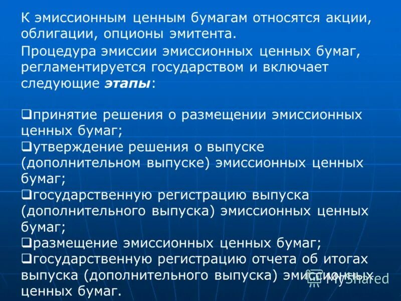 Эмиссия ценных бумаг относится